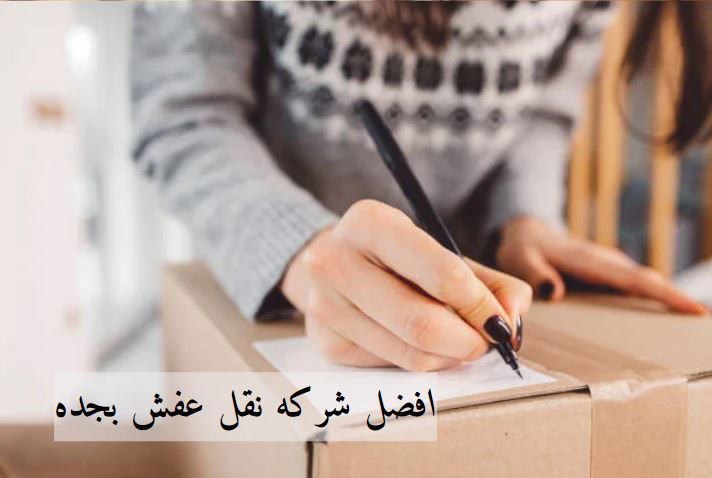 اسعار نقل عفش جدة