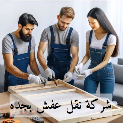 شركة نقل عفش بجده