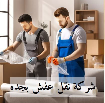 افضل شركة نقل عفش جدة