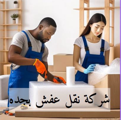 ارخص شركة نقل عفش بجدة