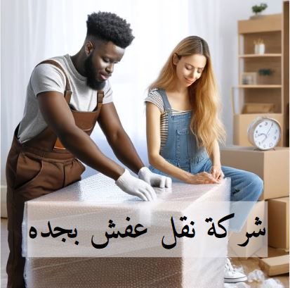 اسعار نقل عفش جدة