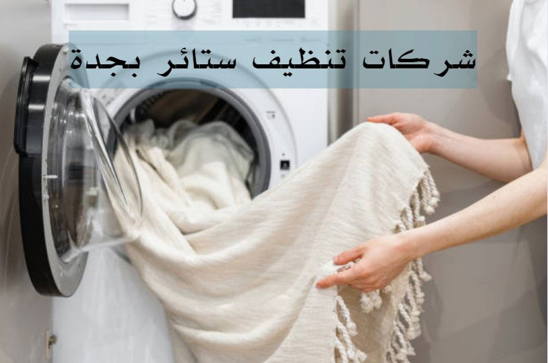 شركات تنظيف ستائر بجدة