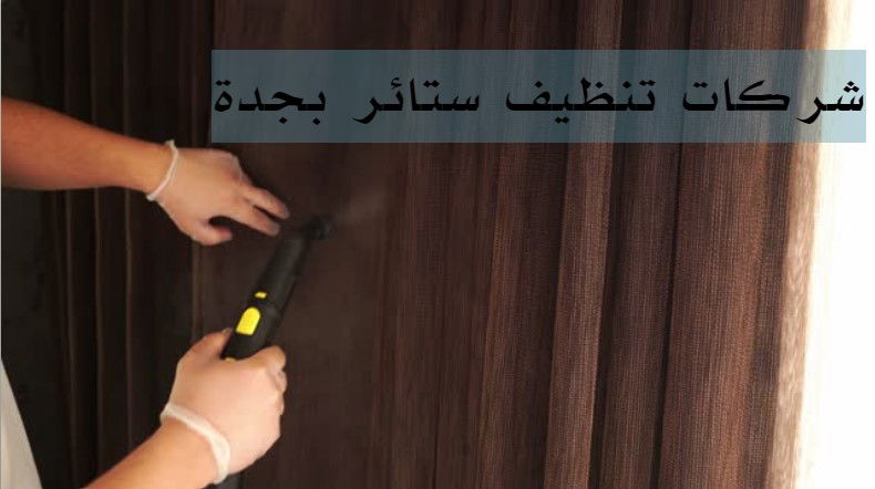 كيف اكوي الستائر؟