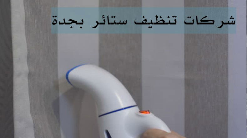 شركات تنظيف ستائر بجدة