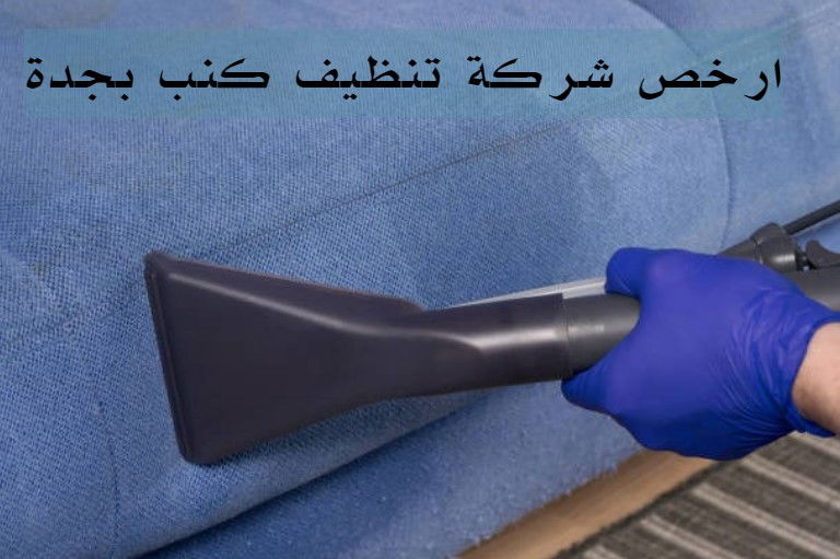 افضل شركة تنظيف كنب في جدة