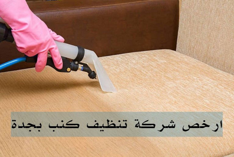 شركة تنظيف كنب بالبخار بجدة