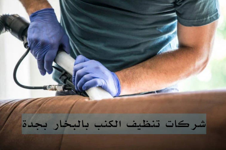 سعر تنظيف الكنب بالبخار