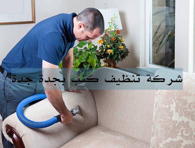 شركة تنظيف بالبخار بجدة