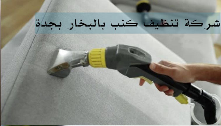 شركة تنظيف كنب بالبخار بجدة