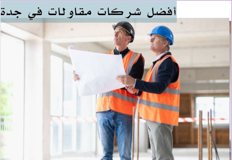 ارقام شركات مقاولات بجدة