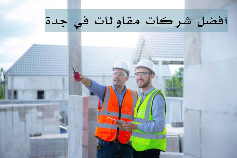 شركه مقاولات جدة انستقرام