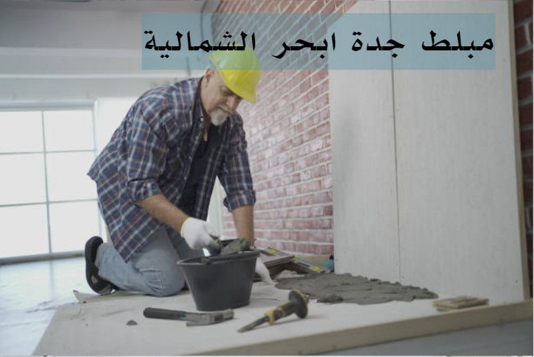 مبلط سيراميك جدة