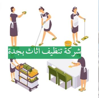 اسعار شركة تنظيف اثاث بجدة