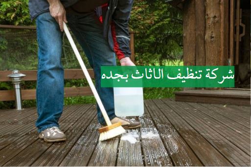 شركة تنظيف الاثاث بجده