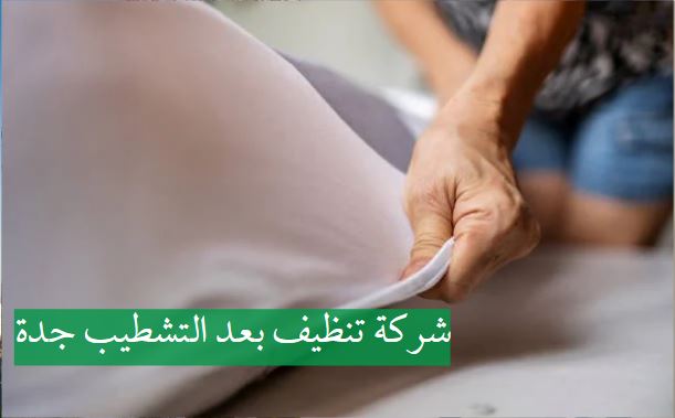 شركة تنظيف بعد التشطيب جدة