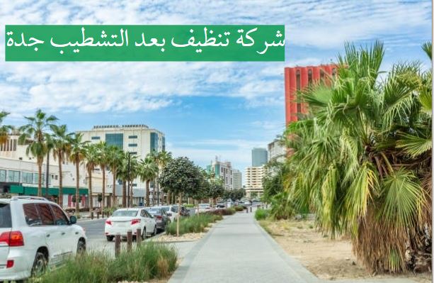 تقييمات شركة تنظيف بعد التشطيب جدة