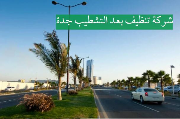 شركة تنظيف بعد التشطيب جدة