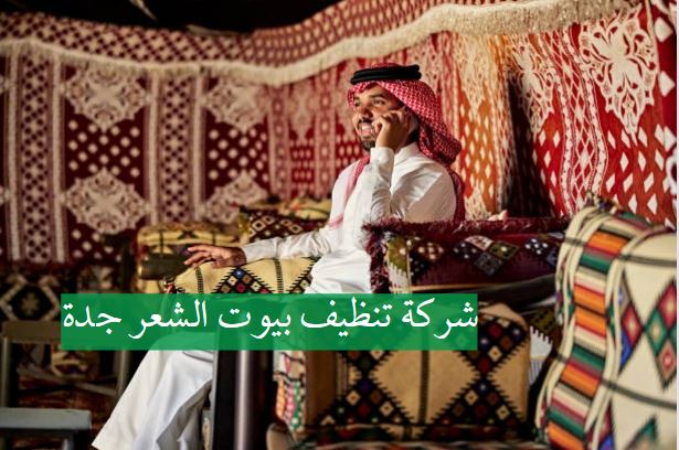 تقييمات شركة تنظيف بيوت الشعر جدة