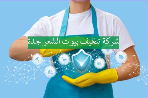 شركة تنظيف بيوت الشعر جدة