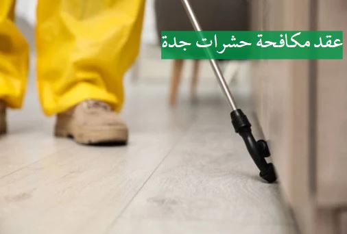 صيغة عقد شركة مكافحة حشرات