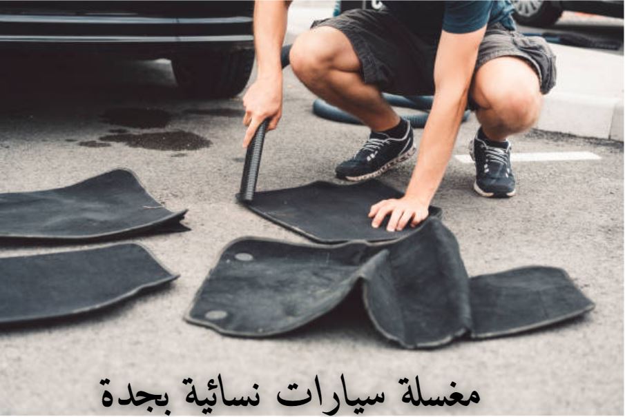 مغسلة سيارات متنقلة جدة