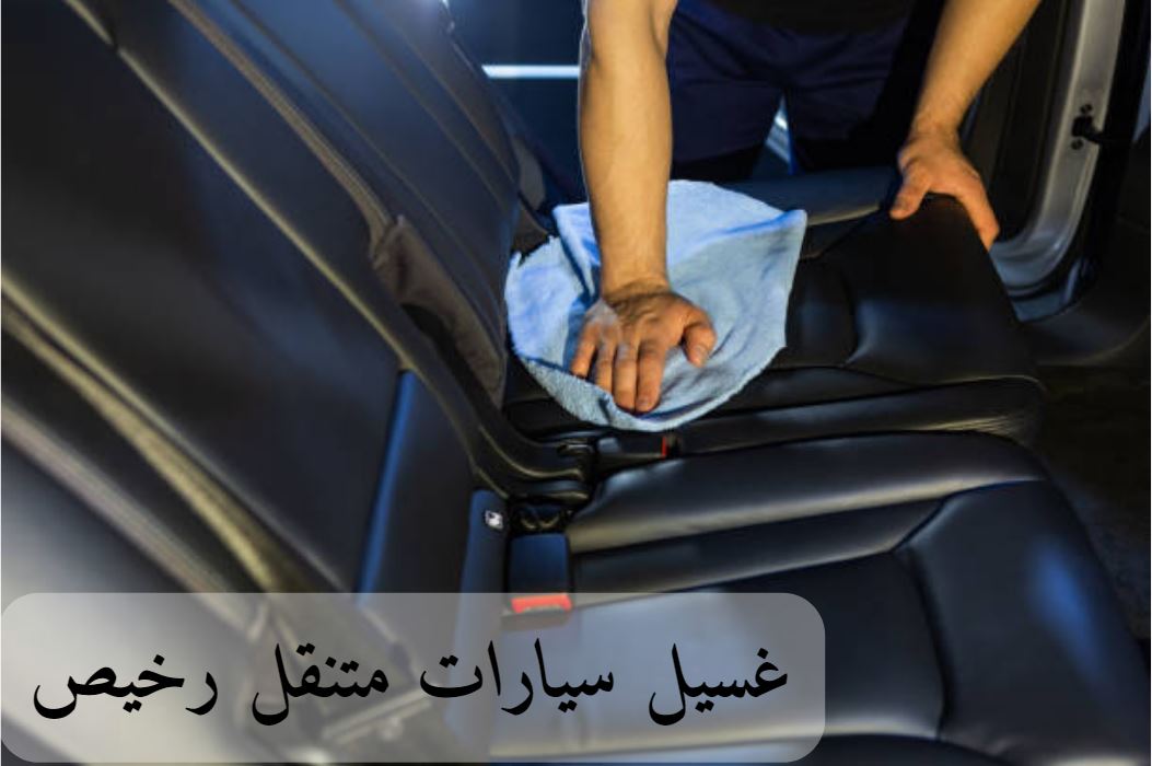 خدمات غسيل السيارات المتنقلة الرخيصة