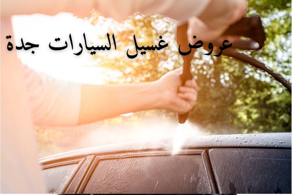 عروض غسيل السيارات جدة