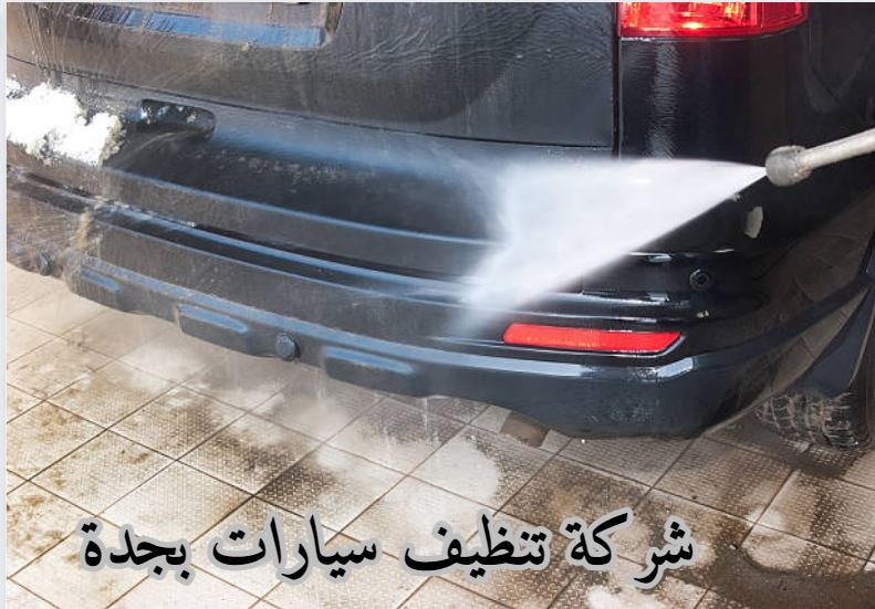 شركة تنظيف سيارات بجدة