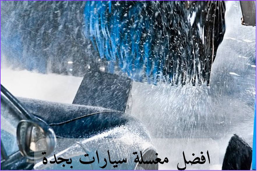 افضل مغسلة سيارات بجدة