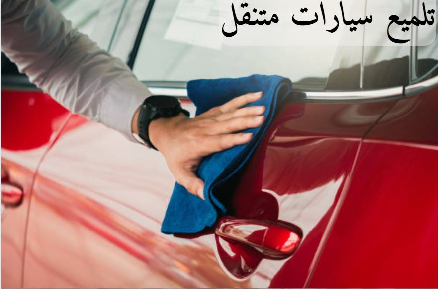 تلميع سيارات متنقل