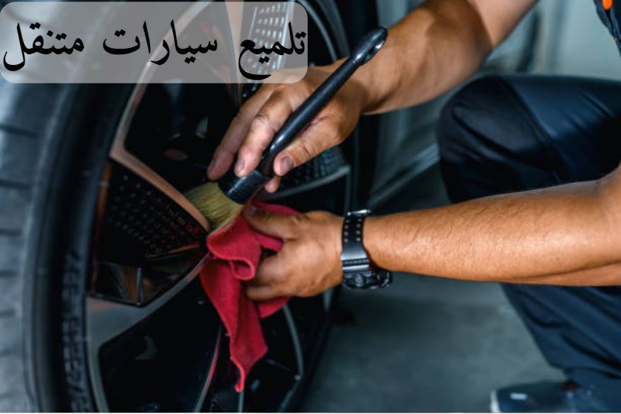 تلميع سيارات الرياض