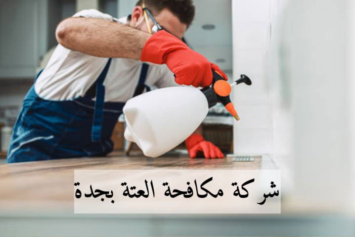 شركة مكافحة العتة بمكة