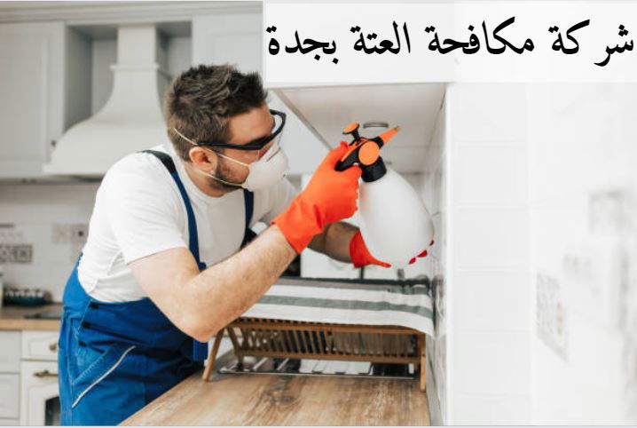 شركة مكافحة صراصير بجدة