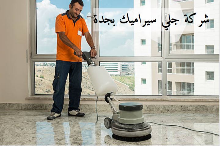 شركة جلي سيراميك بجدة