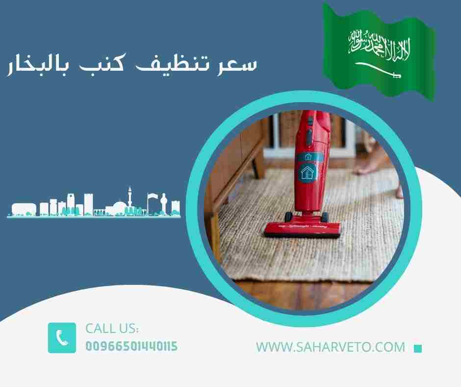 سعر تنظيف الكنب بالبخار