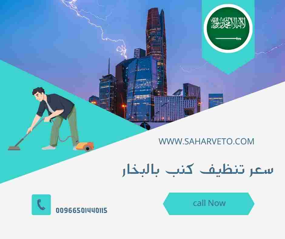 اسعار شركات تنظيف الكنب بجدة