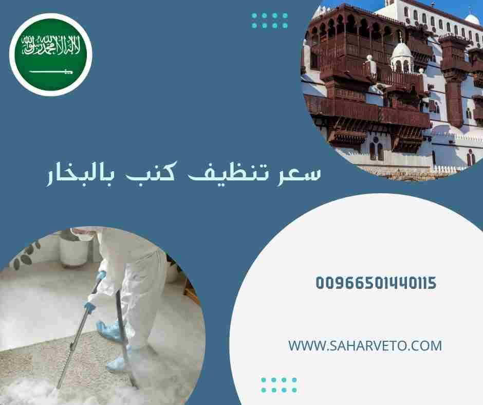 شركة تنظيف كنب بجدة