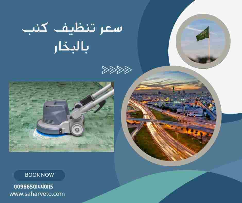 شركة تنظيف كنب بالبخار