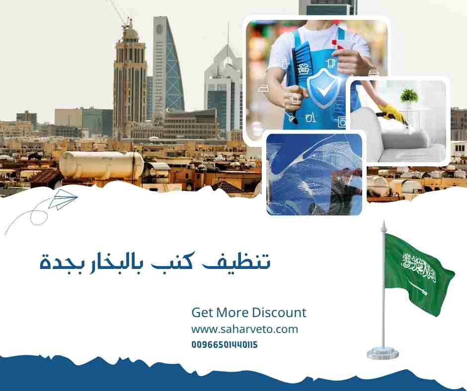 تنظيف كنب بالبخار بجدة