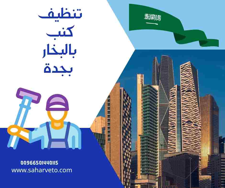 تنظيف كنب بالبخار بجدة
