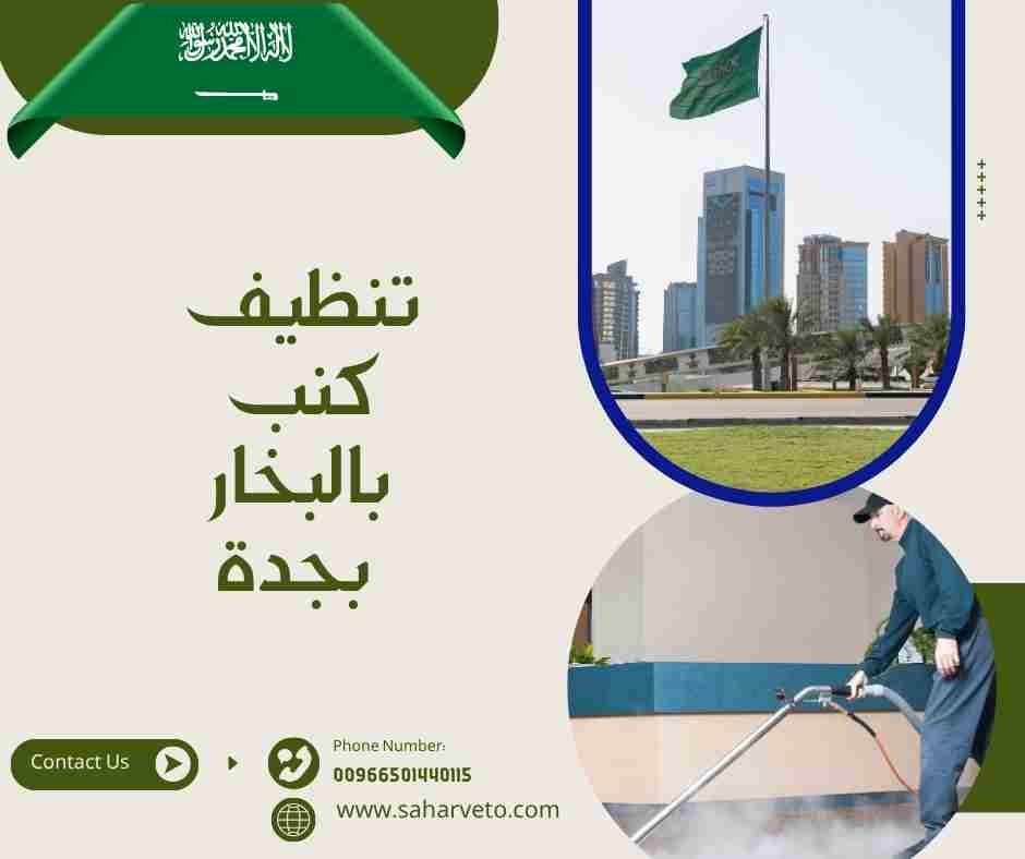 تنظيف كنب بالبخار بجدة