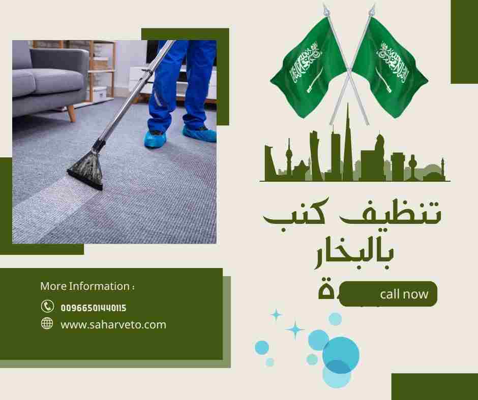 تنظيف كنب بالبخار بجدة