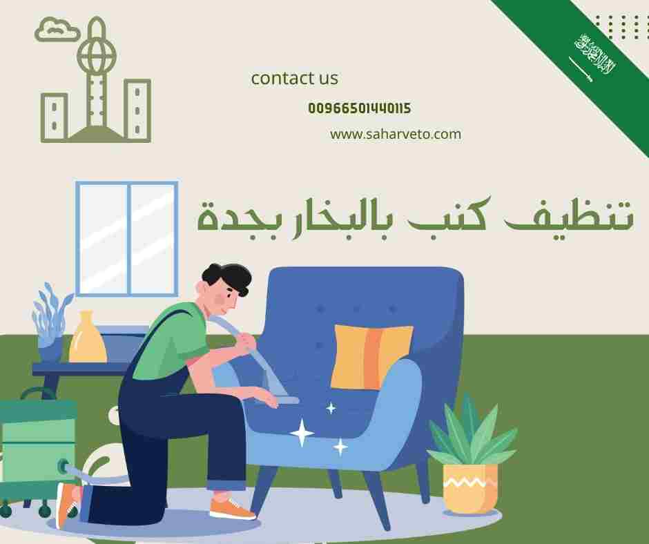 تنظيف كنب بالبخار بجدة