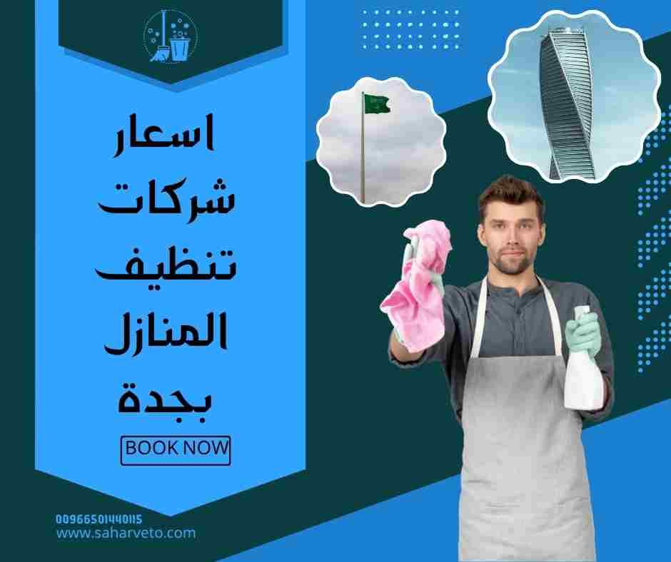 اسعار شركات تنظيف المنازل بجدة