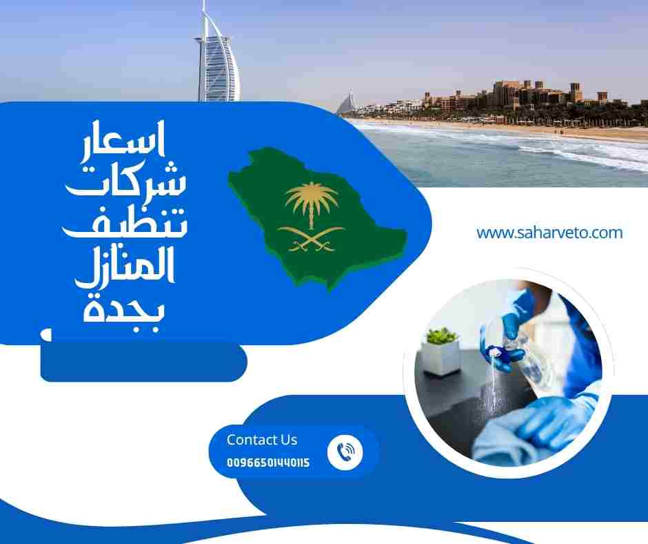 مين جربت شركات تنظيف المنازل بجدة