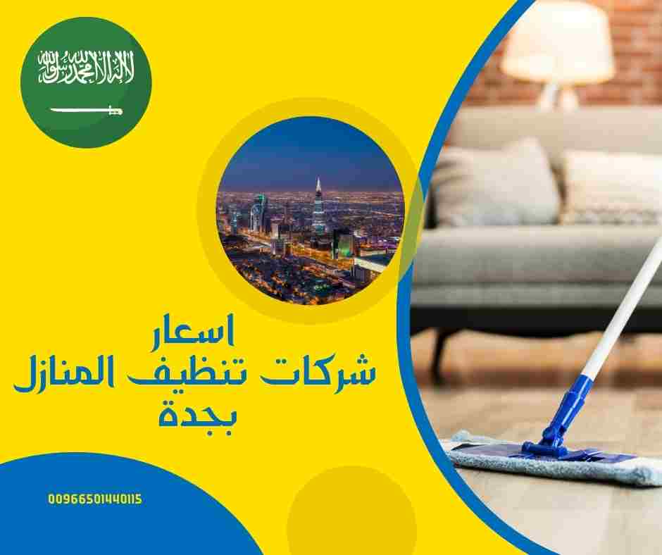 ارخص شركة تنظيف بجدة