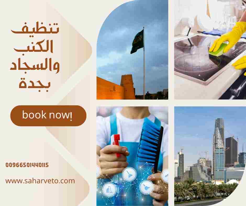 تنظيف الكنب و السجاد بجدة