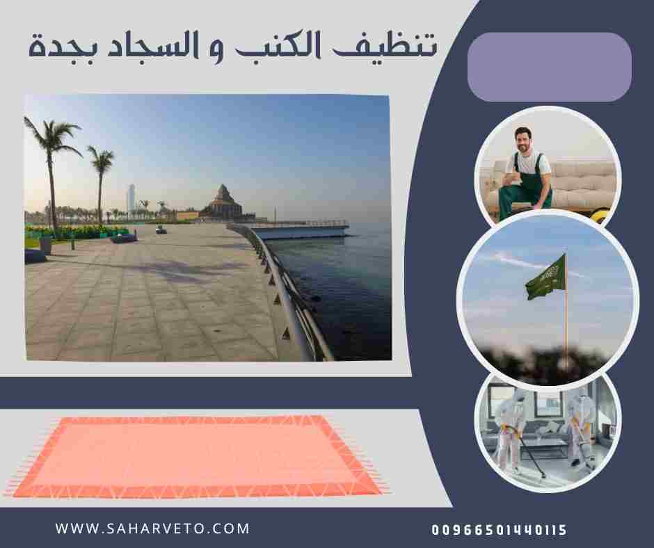 تنظيف الكنب و السجاد بجدة