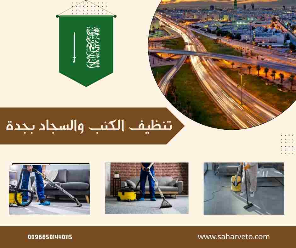 جهاز تنظيف الكنب و السجاد بجدة