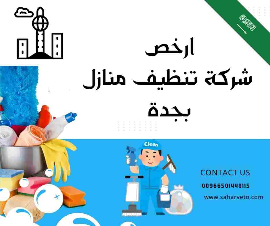 ارخص شركة تنظيف منازل بجدة